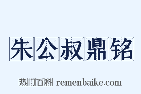 朱公叔鼎铭是什么意思的图片